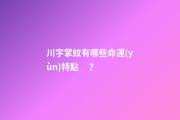川字掌紋有哪些命運(yùn)特點？